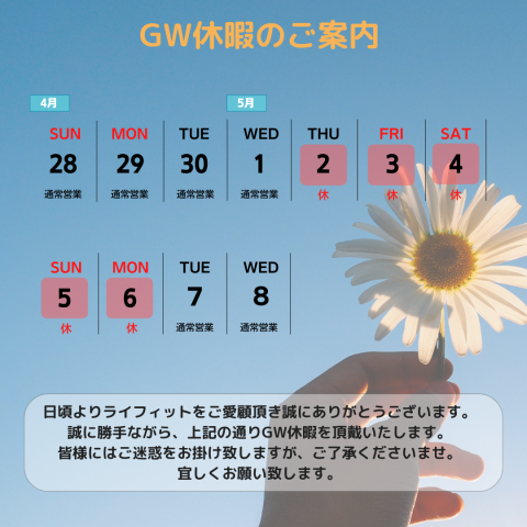 《GW休暇のご案内》
