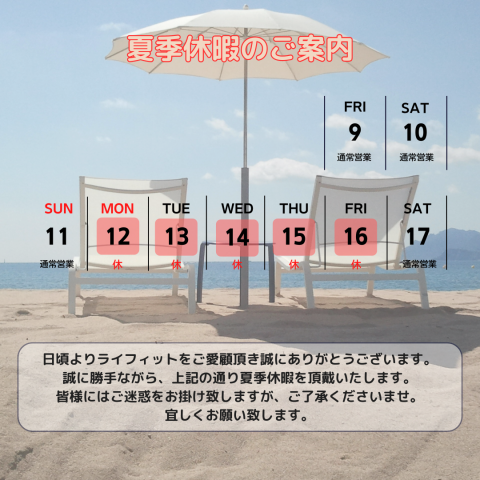 《夏季休暇のご案内》