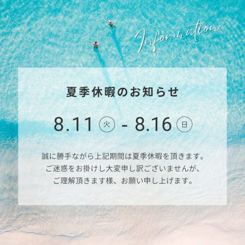 《夏季休暇のご案内》