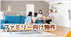ファミリー向け物件