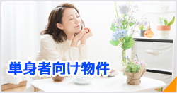 単身者向け物件