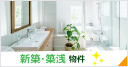 新築・築浅物件