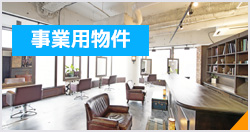 事業用物件