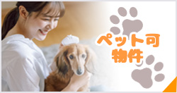 ペット可能物件