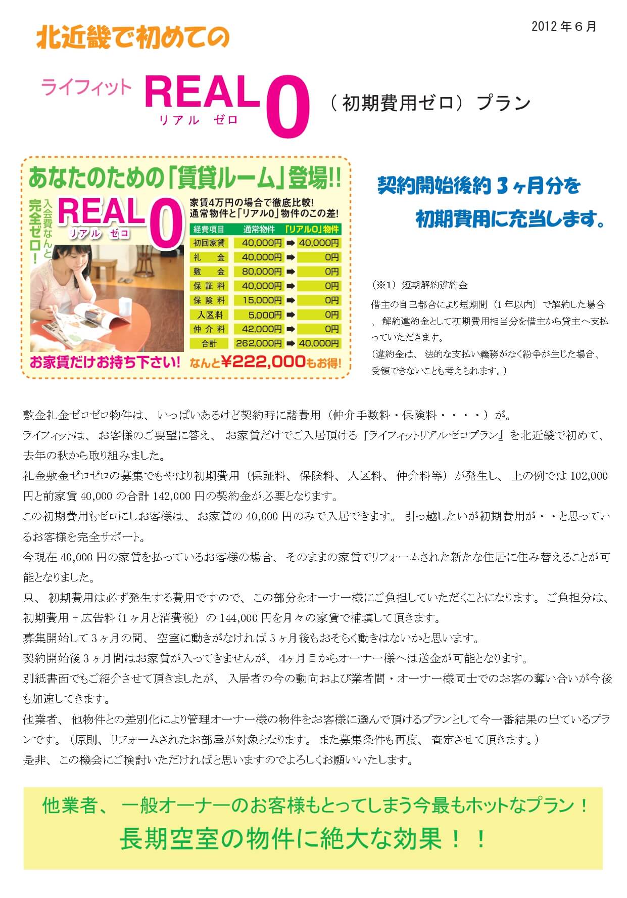 リアルゼロオーナー様向け