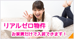 リアルゼロ物件