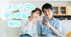 ネット使い放題物件