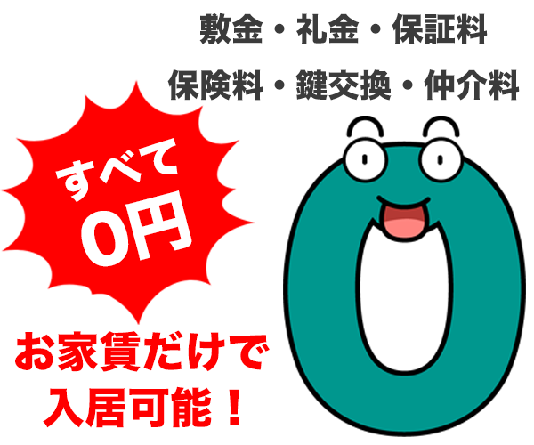 リアルゼロ入居者様向け