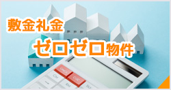 敷金礼金・ゼロゼロ物件