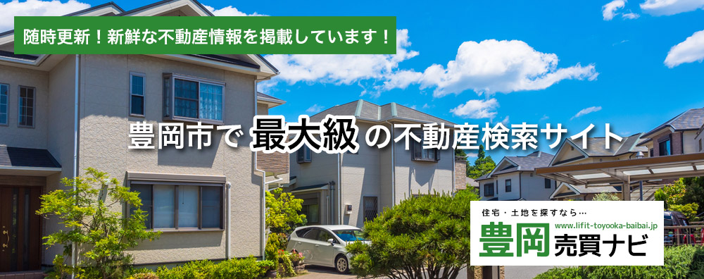 豊岡売買ナビ